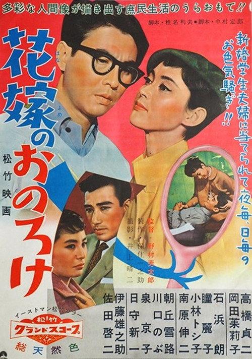Hanayome no o noroke 1958 official movie poster