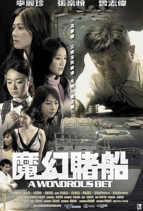 A Wondrous Bet 2005 official movie poster