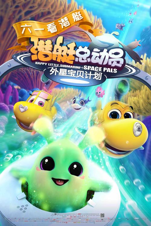 Happy Little Submarine: Space Pals 2019 official movie poster