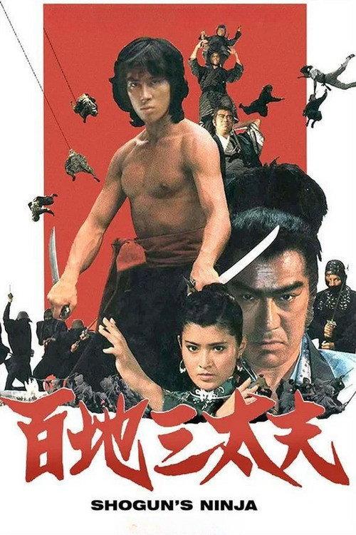 Shogun's Ninja 1980 official movie poster