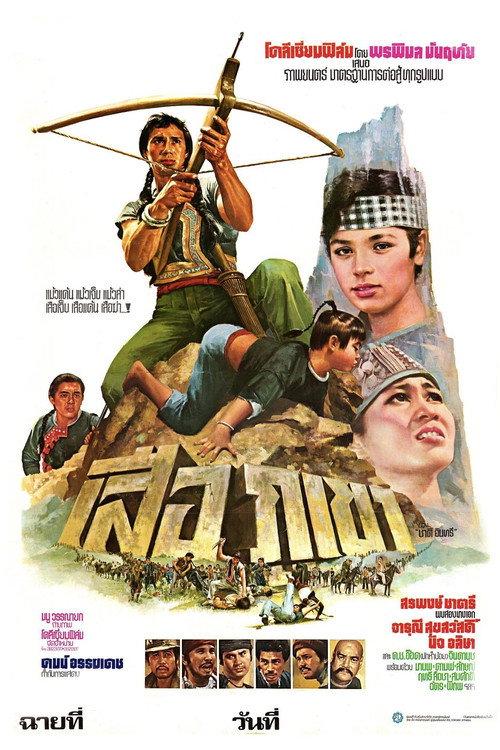 The Mountain Lion 1979 official movie poster