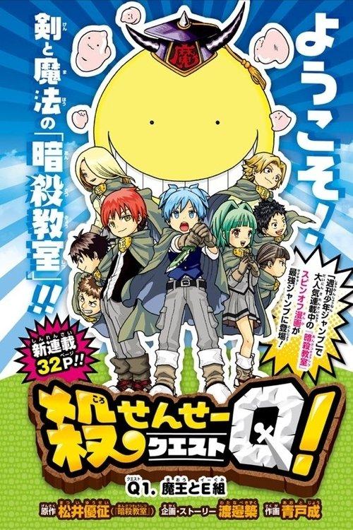 Koro-sensei Q! 2016 official movie poster