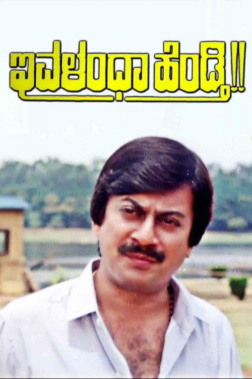Ivalentha Hendthi 1990 official movie poster