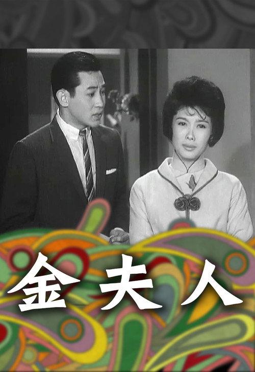 Madam Kam 1963 official movie poster