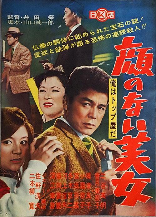 Ore wa toppu-yada: kao no nai bijo 1961 official movie poster