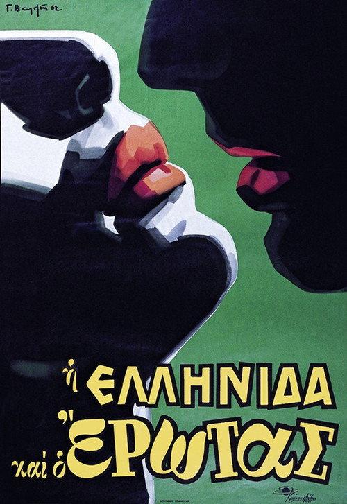The Greek woman and love 1962 official movie poster