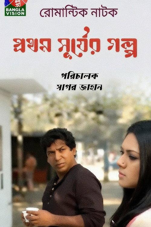 Prothom Shurjer Golpo 2014 official movie poster