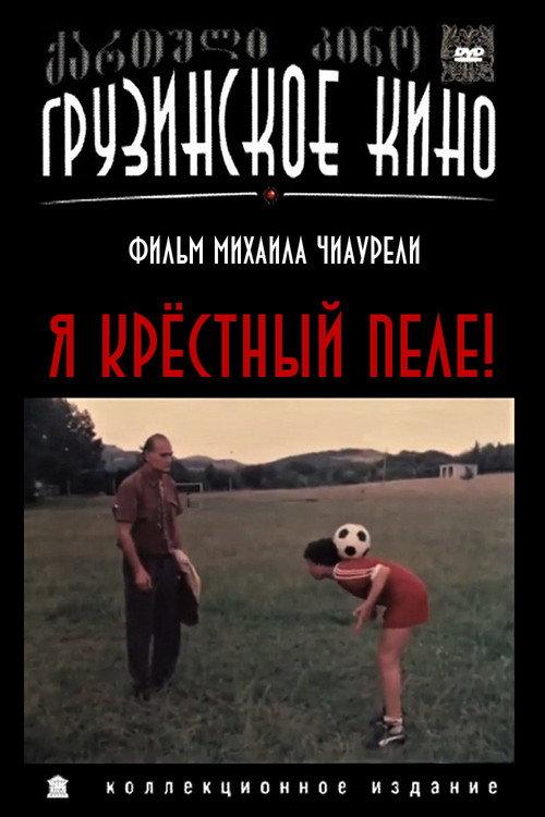 I, Godfather of Pele! 1991 official movie poster