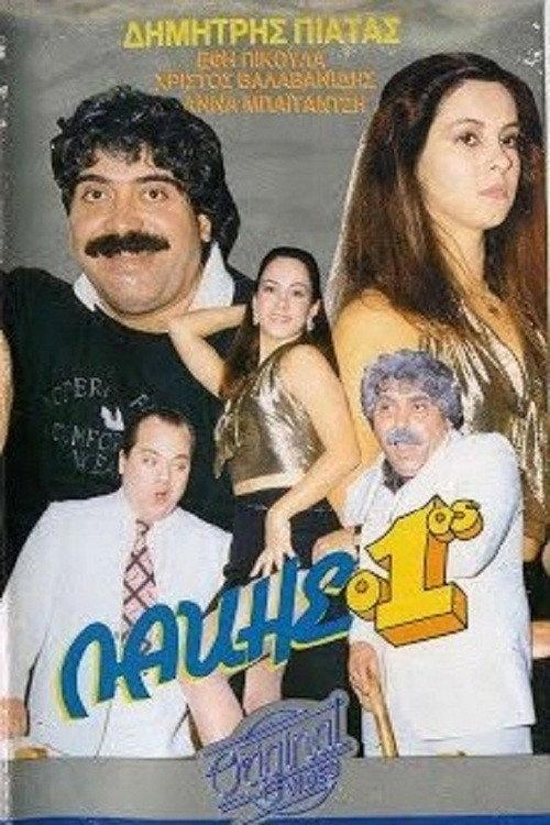 Lakis o 1os 1987 official movie poster