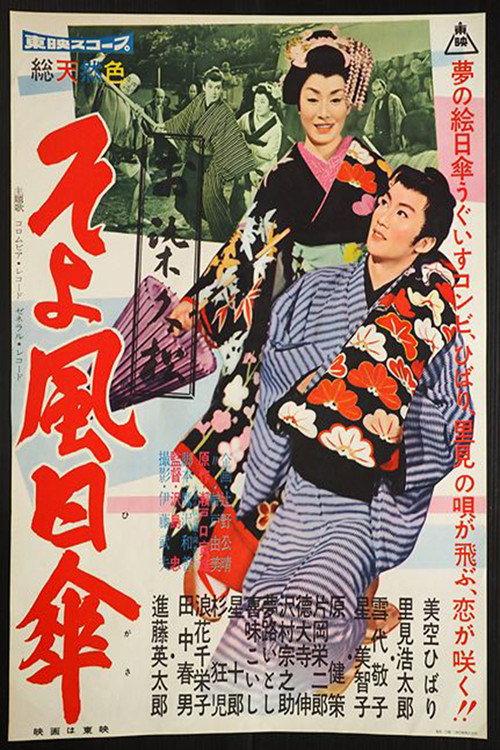 Gentle Breeze 1959 official movie poster