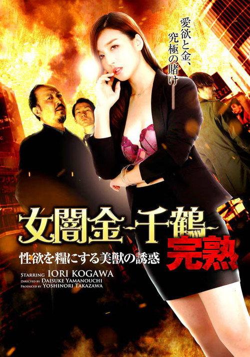 Female Loan Shark: Chizuru - The Temptation of a Beautiful Beast Who Feeds on Sexual Desire 2019 official movie poster