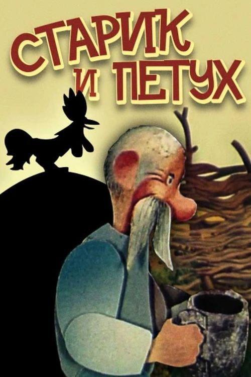 The Old Man and the Rooster 1984 official movie poster