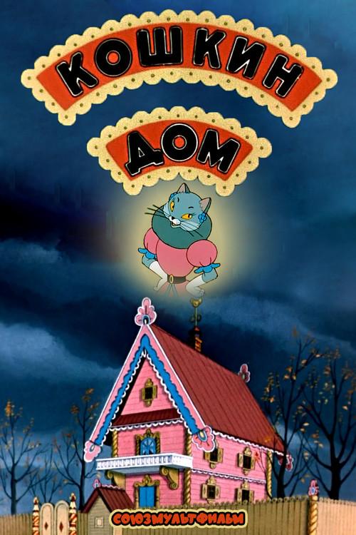 The Cat's House 1958 official movie poster