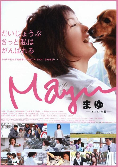 Mayu: Kokoro no hoshi 2007 official movie poster