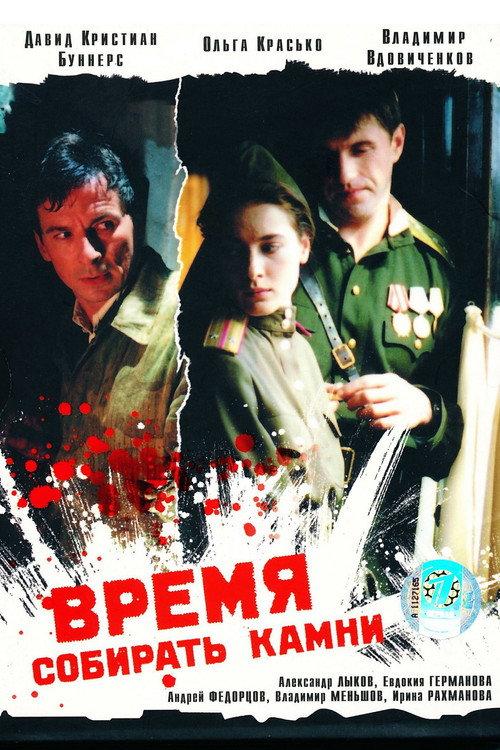 A Time to Gather Stones 2005 official movie poster