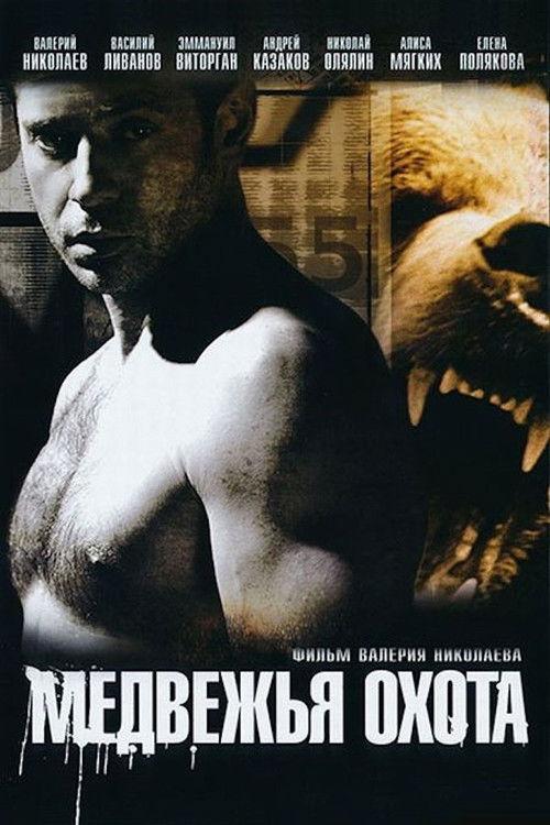 Bear Hunting 2008 official movie poster