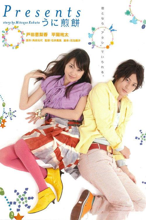 Presents: Sea Urchin Rice Cracker 2007 official movie poster