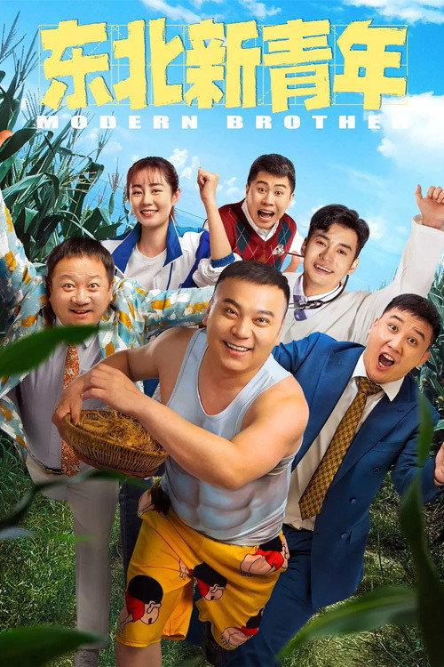 Modern Brother 2021 official movie poster