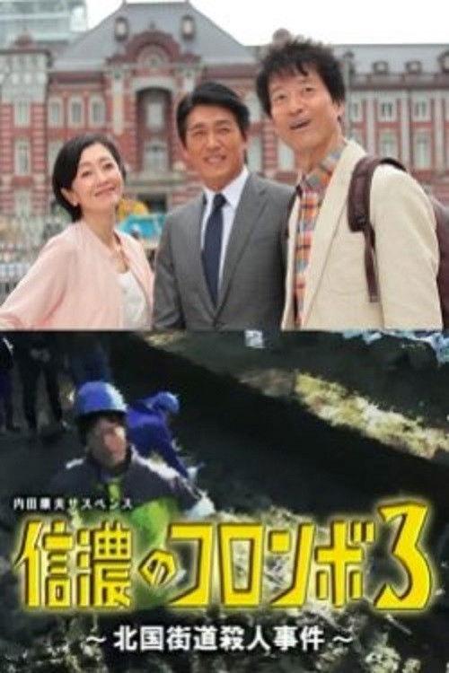 Columbo of Shinano 3 - The Hokkoku Kaido Murder Case 2016 official movie poster