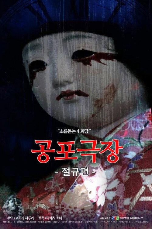 Horror Theater: The Scream 2017 official movie poster