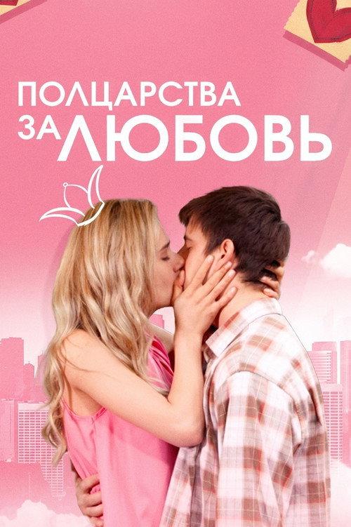 Half a Kingdom for Love 2014 official movie poster