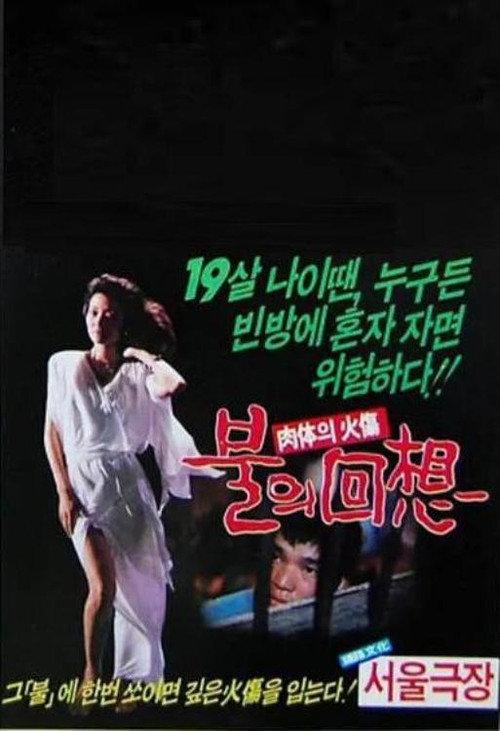Reminiscent Flame 1985 official movie poster