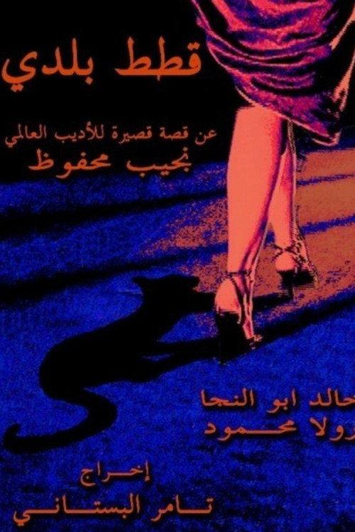 Stray Cats 2005 official movie poster