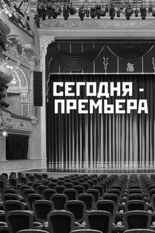 The Premiere is Tonight 1965 official movie poster