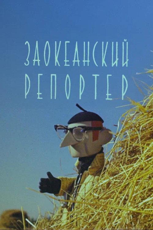 Reporter from Overseas 1961 official movie poster