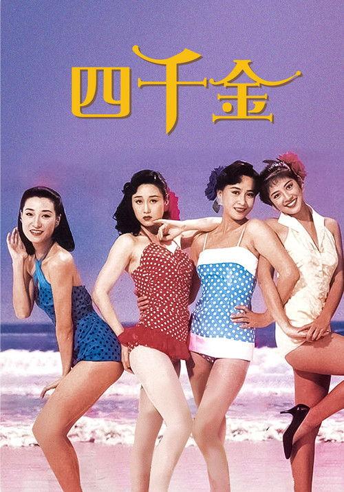 Four Loves 1989 official movie poster