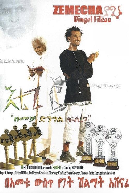 Etege 2 እቴጌ ፪ 2015 official movie poster