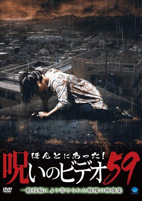 Honto ni Atta! Noroi no Video Vol. 59 2014 official movie poster