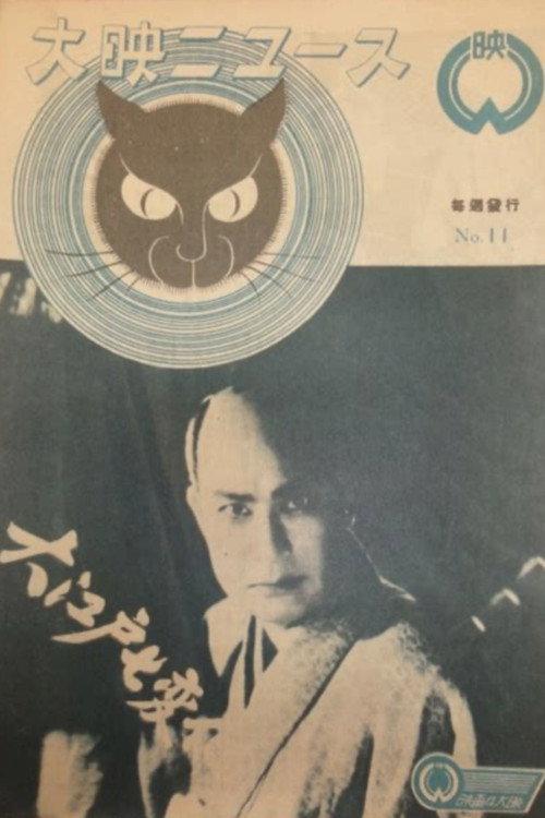 Monsters Catcher Oedo Seven Changes 1949 official movie poster