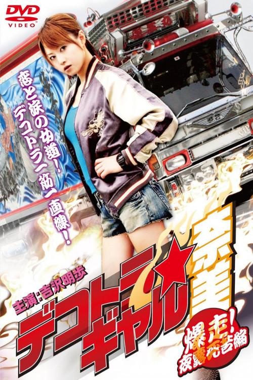Dekotora 2: Smokey and the Bushido 2010 official movie poster