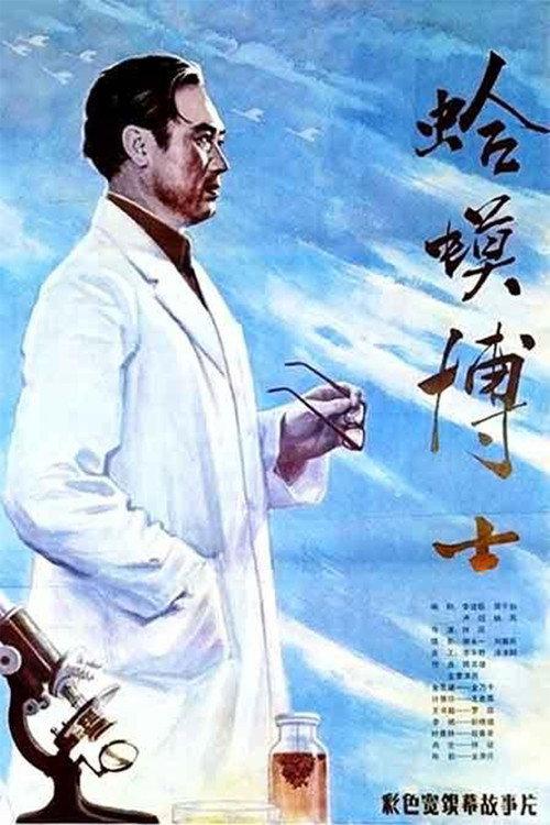 Dr. Toad 1984 official movie poster