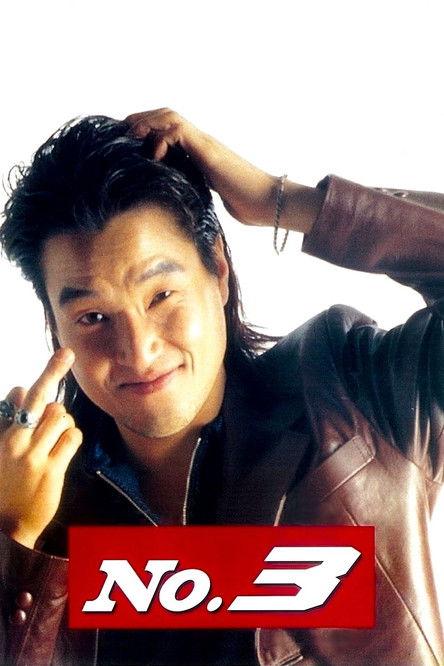 No. 3 1997 official movie poster