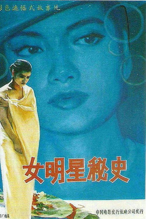 The Secret History of a Star 1989 official movie poster