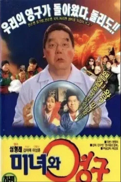 Beauty and the Young-gu 1992 official movie poster
