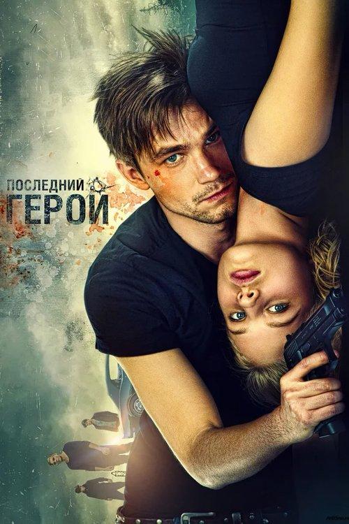 The Watchers: The Last Hero 2015 official movie poster