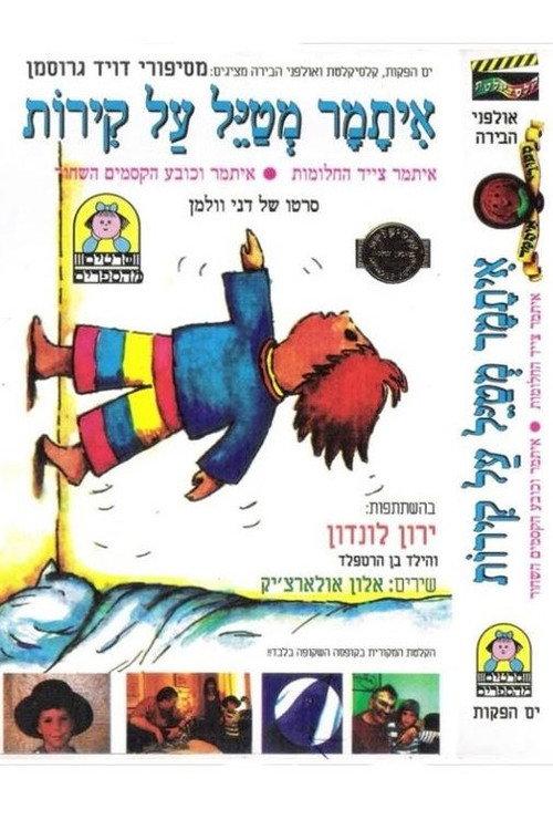 Itamar Stories 1992 official movie poster