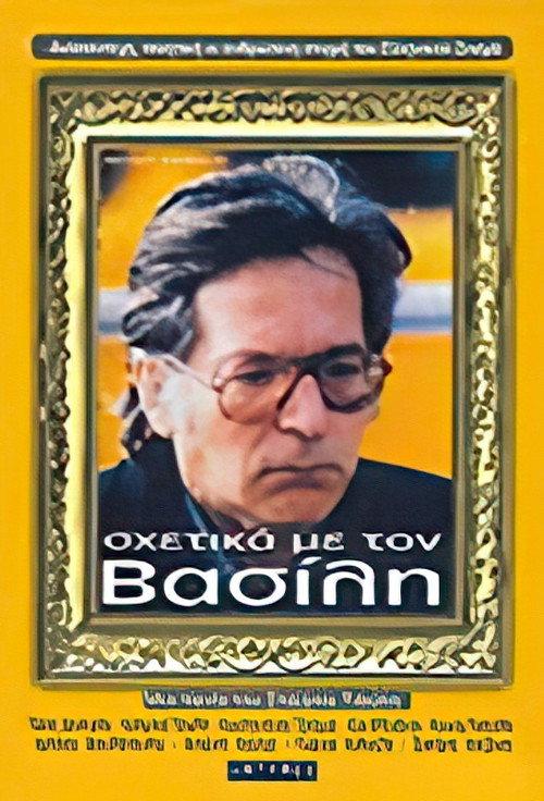 About Vassilis 1986 official movie poster