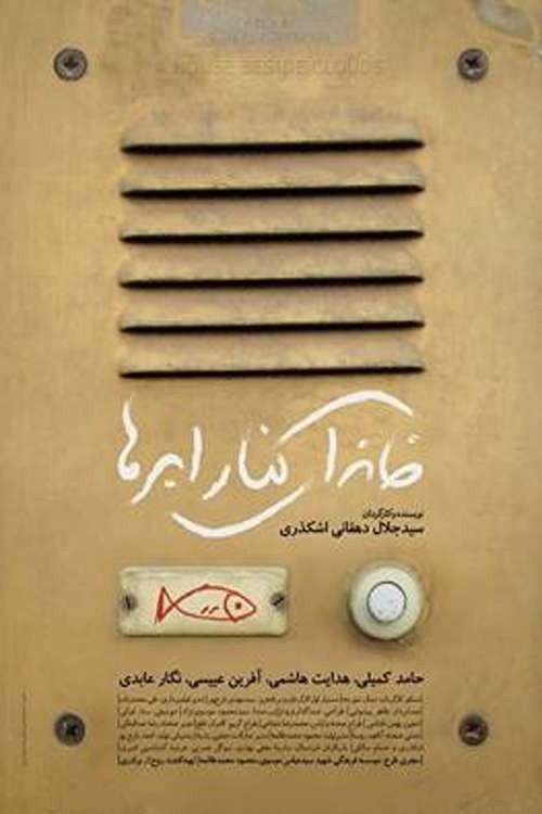 A House Beside Clouds 2014 official movie poster