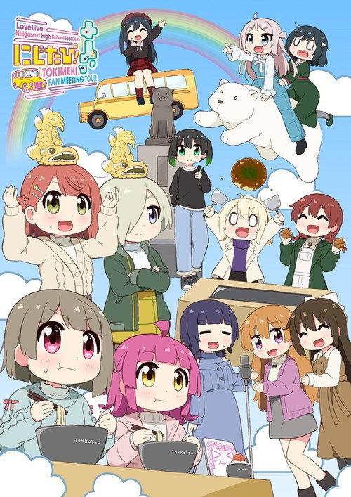 Love Live! Nijigasaki High School Idol Club Nijitabi! TOKIMEKI FAN MEETING TOUR 2023 official movie poster