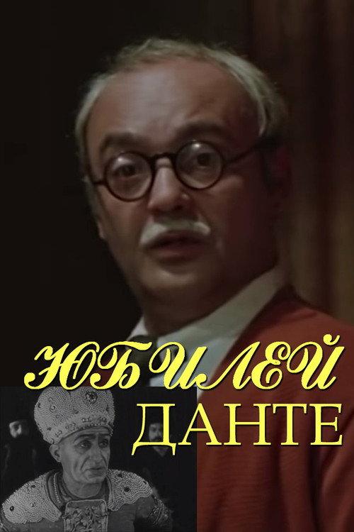Dante's Anniversary 1978 official movie poster