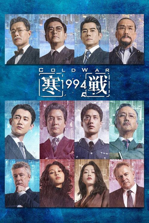 Cold War 1994 2026 official movie poster