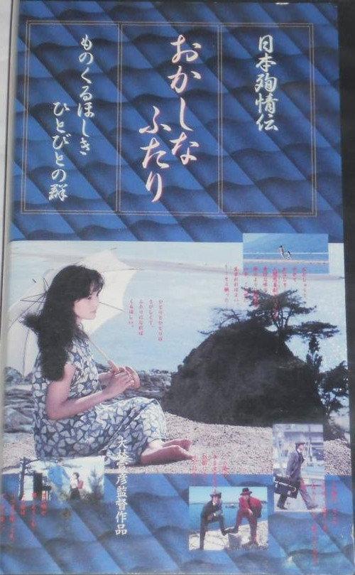 The Strange Pair 1988 official movie poster