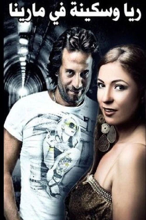 Rayya and Sekina at Marina 2006 official movie poster