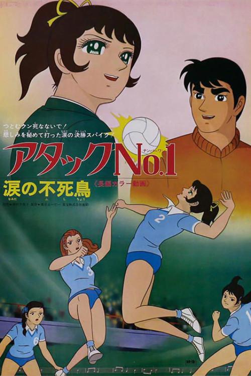 Attack No. 1 - Tearful Immortal Bird 1971 official movie poster