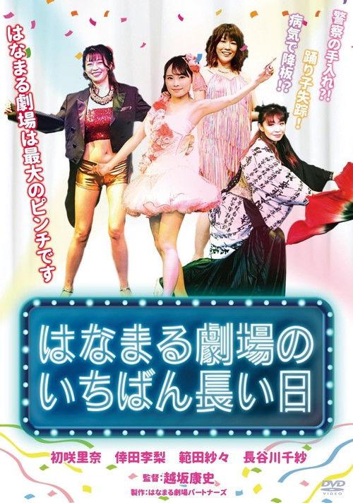 Hanamaru Theater's Longest Day 2026 official movie poster