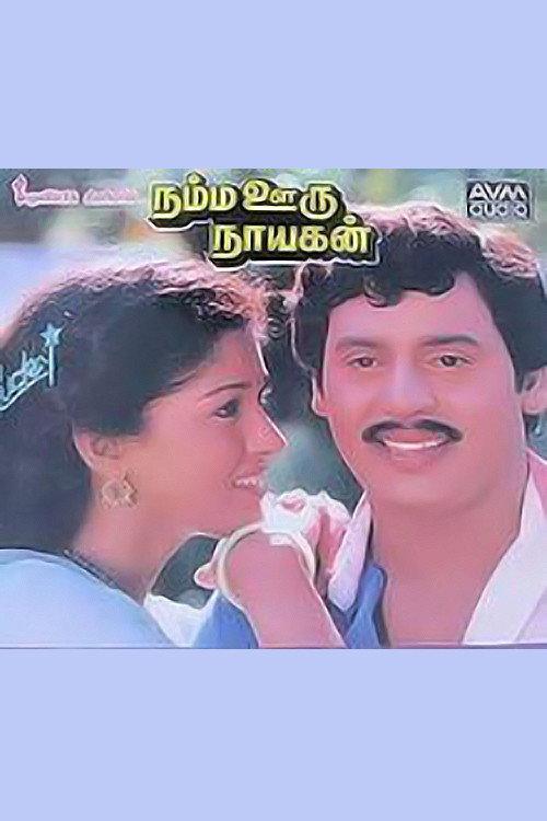 Namma Ooru Nayagan 1988 official movie poster
